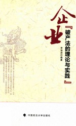 <em>企业</em><em>破产</em>法的理论与实践