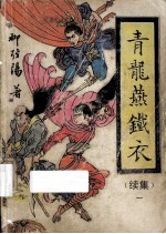 青龙燕铁衣  续集  1