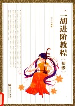 二胡进阶教程  初级