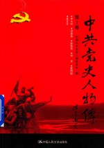 中共党史人物传  第2卷