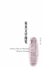 英美文学<em>漫笔</em>