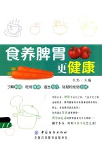 食养<em>脾胃</em>更健康