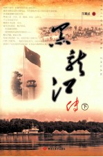黑龙江<em>传</em>  <em>下</em>