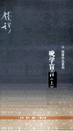 晚学盲言  上  第2<em>版</em>