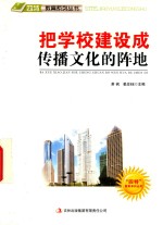 把学校建设成传播<em>文化</em>的阵地