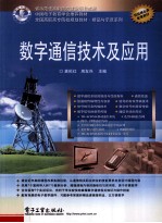 <em>数字</em>通信技术<em>及</em><em>应用</em>