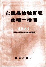 实践是检验真理的唯一标准  通俗讲话