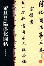 董其昌临淳化阁贴  第<em>5</em>卷