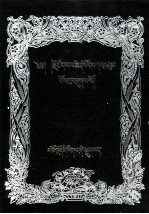 <em>宗</em>喀巴作品拾零  藏文