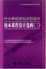 中小学优秀地方<em>课程</em><em>与</em>小本<em>课程</em><em>设计</em>选辑  3