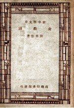 新中学文库  公教论