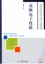 高频<em>电子</em><em>线路</em>