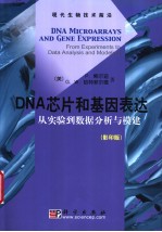 DNA芯片和基因表达 从实验到数据分析和模建 影印版