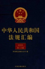 中华人民共和国法规汇<em>编</em>  2005  第20卷  第2版