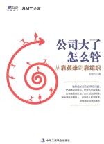 公司大了怎么管  从靠英雄到靠组织