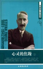 <em><em>茨威</em>格</em>小说全集  心灵的焦躁  下