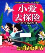 小爱去探险科普图画故事书  误闯昆虫<em>世界</em>