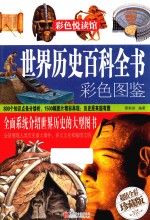 世界历史<em><em>百科</em><em>全书</em></em><em>全书</em><em>彩色</em>图鉴