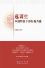 选调生  中<em>国</em>特色干部后备力量