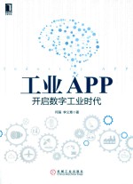 工业APP  开启数字工业时代