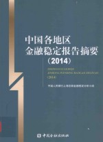 中国各地区<em>金融</em>稳定报告摘要