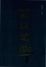 中华道藏  第9册