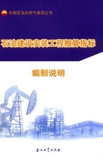 石油建设安装工程概算指标  附编制说明