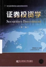 <em><em>证券</em><em>投资</em></em><em>学</em>  第2版