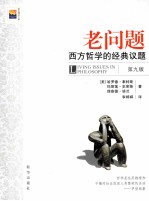 老问题  西方哲学的经典议题  第9版