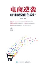 电商逆袭  旺铺视觉配色设计
