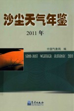 沙尘天气年鉴  2011年