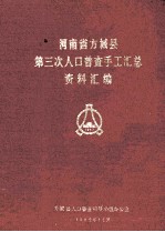 河南省方<em>城县</em>第三次人口普查手工汇总资料汇<em>编</em>