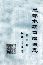 三都水族自治县志  第3册