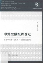 中外金融组织变迁  基于市场  技术  组织的视角