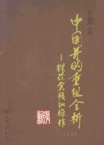 中国并购重组全析：理论、实践和操作  上