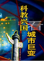 科教兴国看城市巨变  摄影集