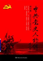 中共党史人物传  第80卷