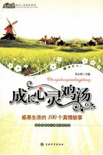 感恩生活<em>的</em>100个<em>真情</em>故事
