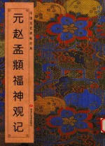 中国历代碑帖经典  元赵孟俯福神观记