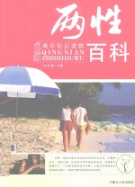 青年知识读物  两性百科