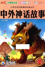 中外神话故事  彩图拼音版