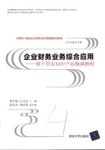 企业财务业务综合应用  基于用友ERP产品微课教程