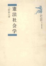 憲<em>法</em><em>社<em>会学</em></em>