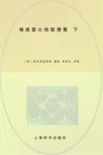 补遗雷公炮制便览  下