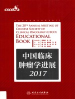 2017中国<em>临床</em>肿瘤学<em>进展</em>