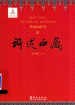 传承的故事  讲述西藏