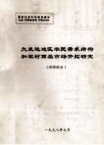 欠发达地区农民需求结构和农村商品市场开拓研究  调研报告