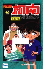 名侦探柯南抓帧漫画  19