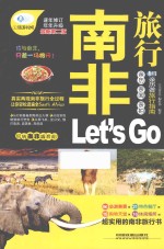 南非旅行Let's Go  最新升级版