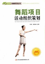 舞蹈<em>项目</em>活动组织策划